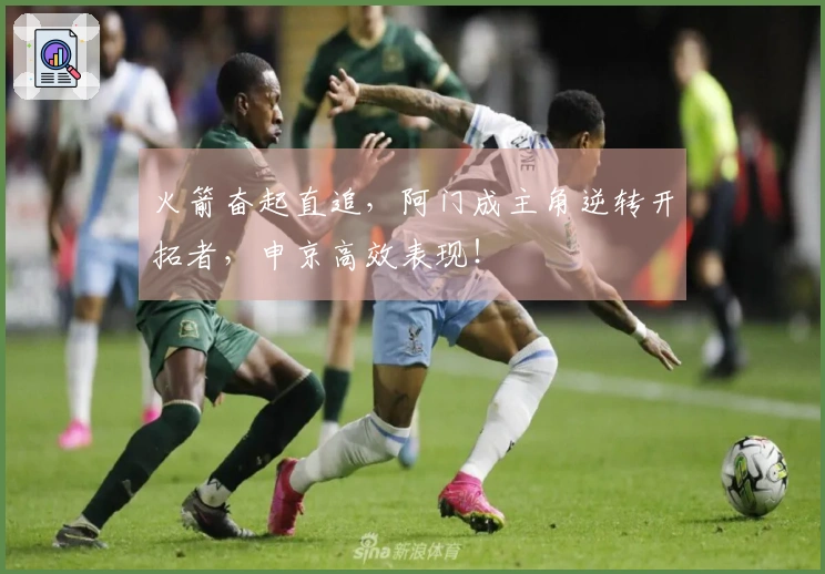 火箭奋起直追，阿门成主角逆转开拓者，申京高效表现！