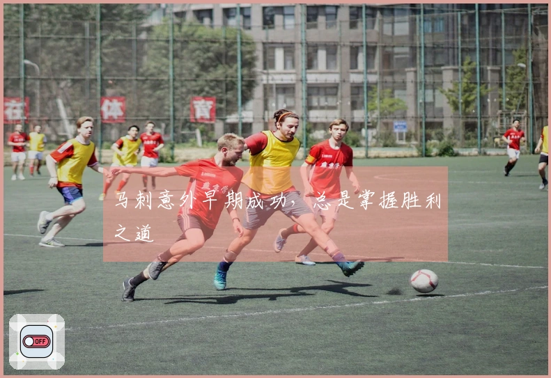 马刺意外早期成功，总是掌握胜利之道