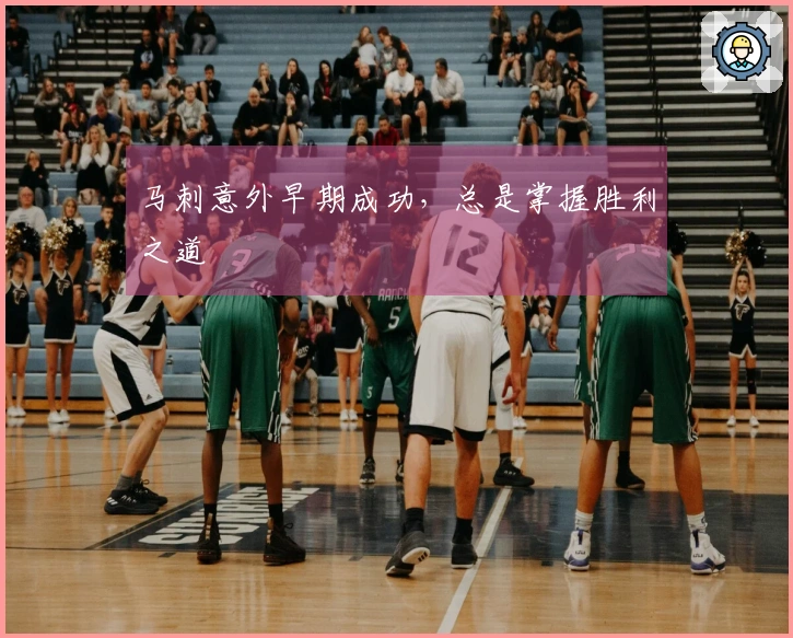 马刺意外早期成功，总是掌握胜利之道