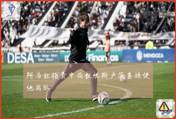 阿马杜指责申花教练斯卢茨基迫使他离队