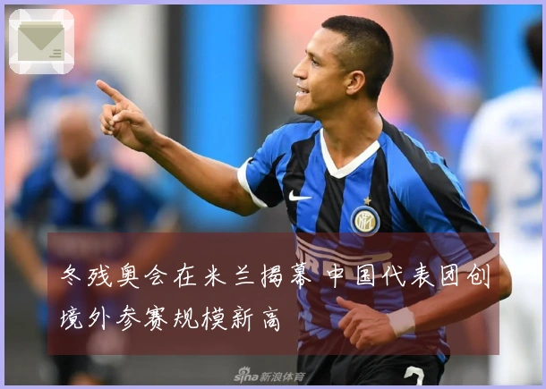 冬残奥会在米兰揭幕 中国代表团创境外参赛规模新高