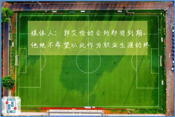 媒体人：郭艾伦的合约即将到期，他绝不希望以此作为职业生涯的终结