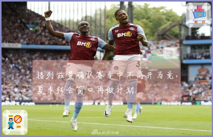 格列兹曼确认赛季中不离开马竞，夏季转会窗口再做计划