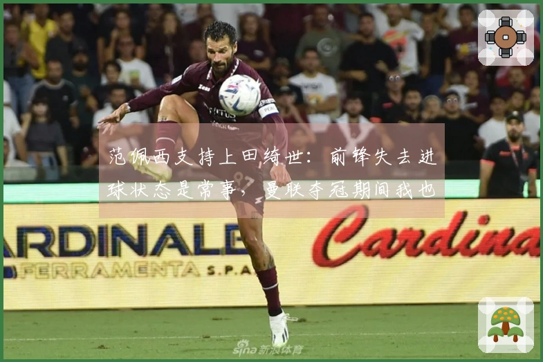 范佩西支持上田绮世：前锋失去进球状态是常事，曼联夺冠期间我也经历过10场不进球。