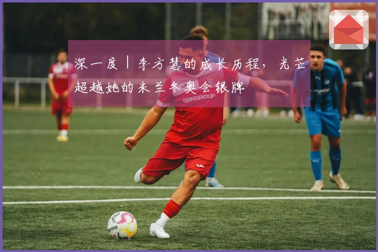 深一度｜李方慧的成长历程，光芒超越她的米兰冬奥会银牌