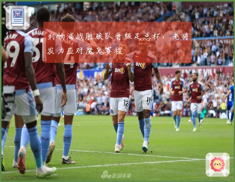 利物浦战胜狼队晋级足总杯，老将发力应对魔鬼赛程