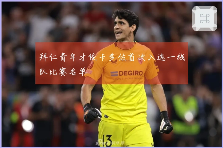 拜仁青年才俊卡多佐首次入选一线队比赛名单