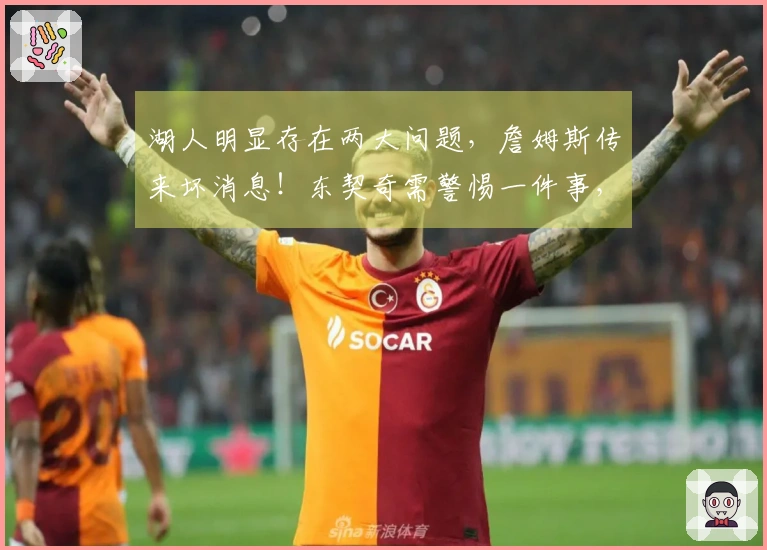 湖人明显存在两大问题，詹姆斯传来坏消息！东契奇需警惕一件事，约基奇终于发声