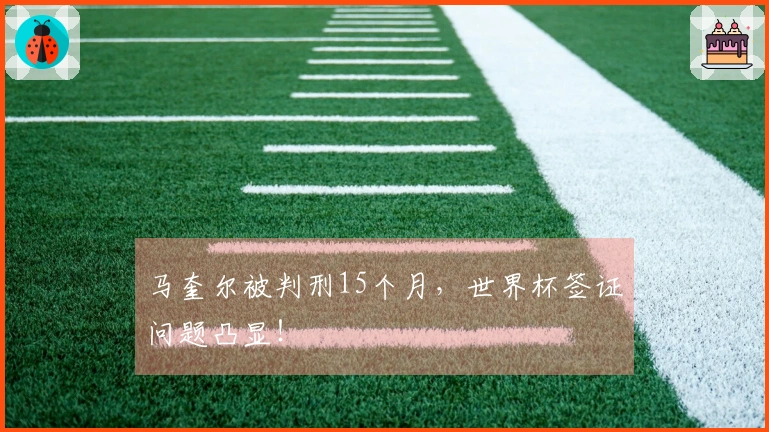 马奎尔被判刑15个月，世界杯签证问题凸显！