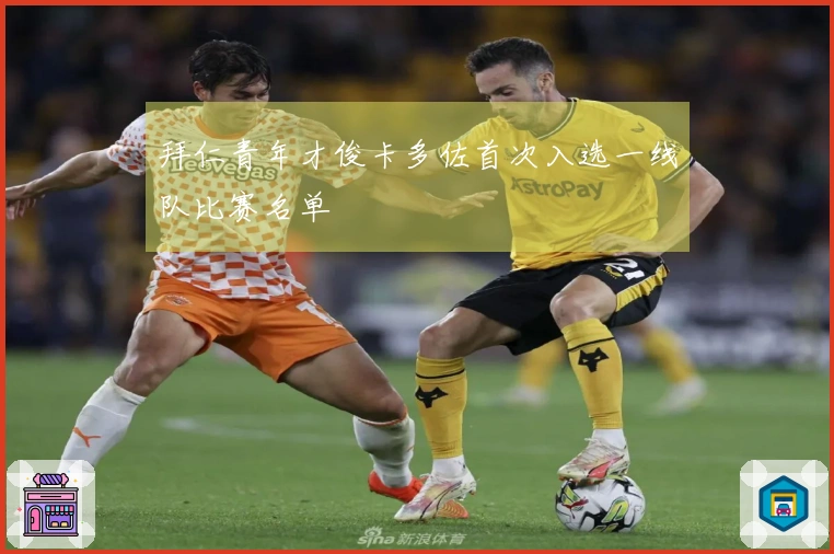 拜仁青年才俊卡多佐首次入选一线队比赛名单